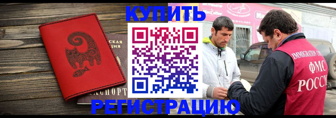 временная регистрация купить в Волгоградской области